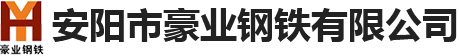 安陽市豪業鋼鐵有限公司